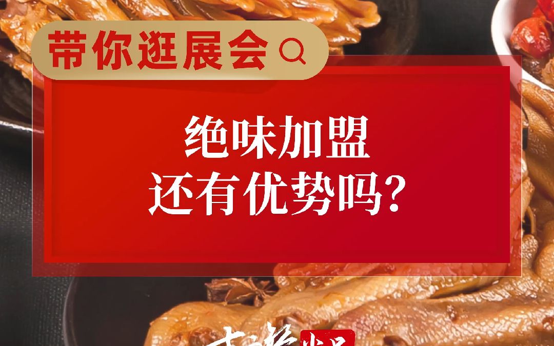 绝味加盟,还有有事吗?哔哩哔哩bilibili