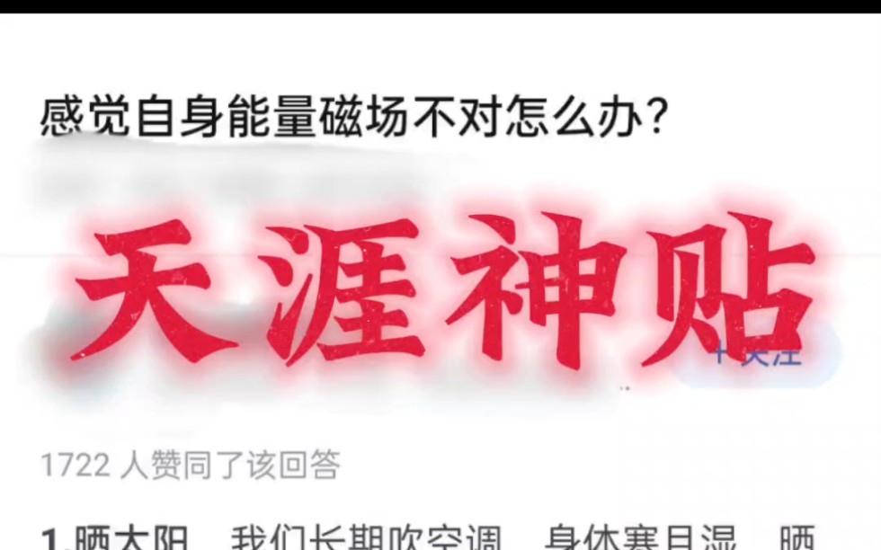 感觉自身能量磁场不对怎么办?天涯大神告诉你如何纠正.哔哩哔哩bilibili