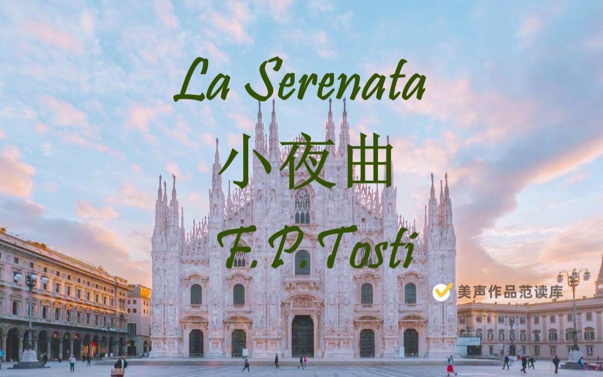 [图]La Serenata 托斯蒂《小夜曲》 意大利语歌词范读、范唱、声乐范唱、美声歌曲、意大利艺术歌曲、音乐艺考