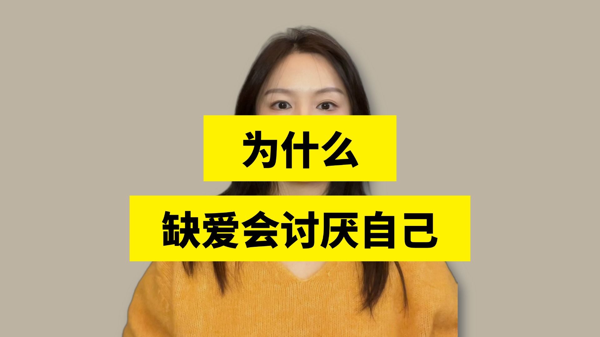 为什么缺爱会讨厌自己?因为讨厌自己的时间,都是在和自己“谈条件”,而不断产生的新条件正是曾经我们被爱的阻碍哔哩哔哩bilibili