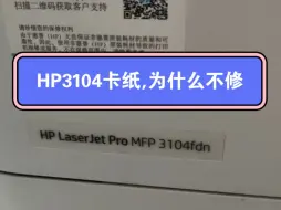 Télécharger la video: 惠普3104fdn打印卡纸，我为什么不修了？