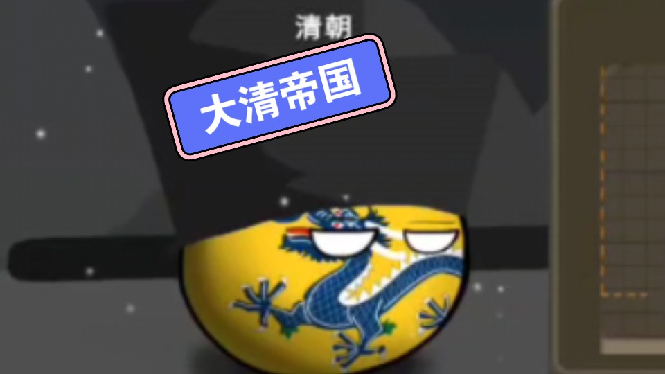 《波兰球之战》大清帝国的崛起