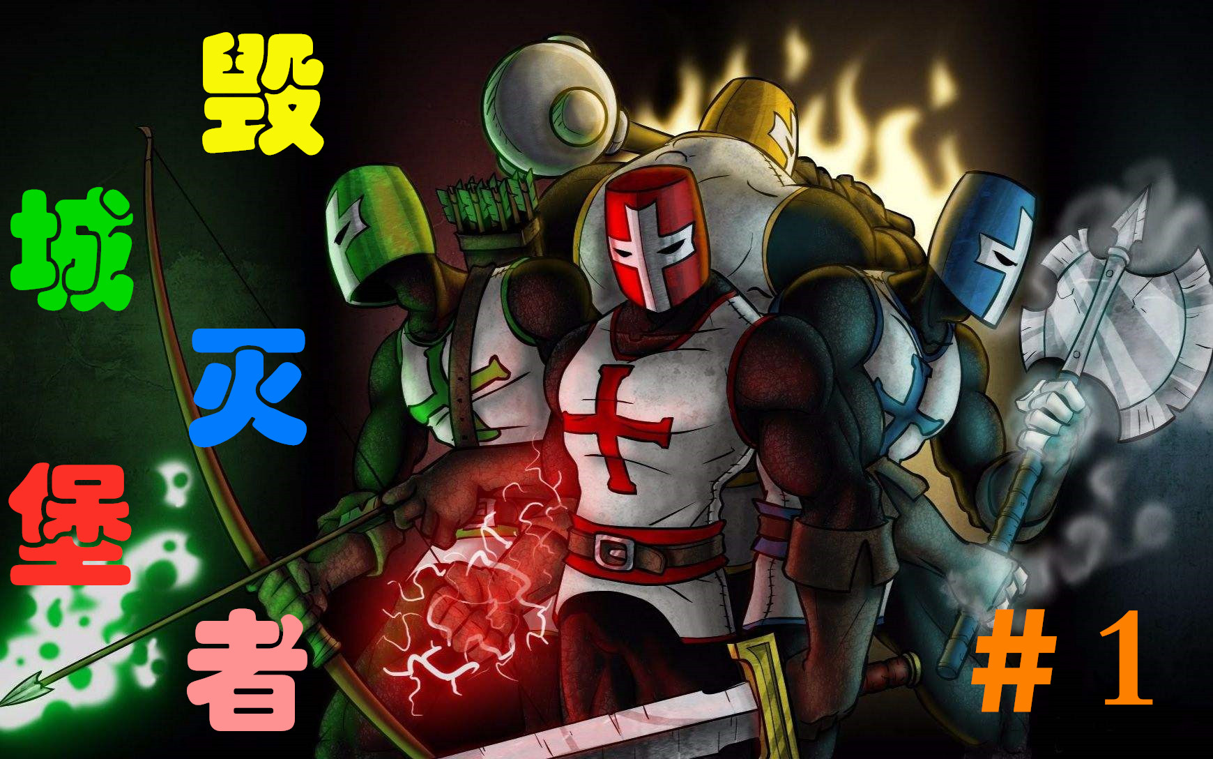 城堡破坏者通关实况1城堡遇难骑士精神