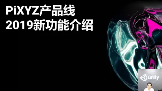 [Unity 活动]-官方直播- Unity PiXYZ 2019产品线新功能介绍
