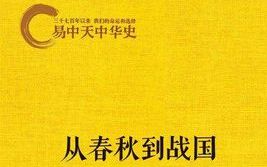 易中天武汉大学演讲—从春秋到战国哔哩哔哩bilibili