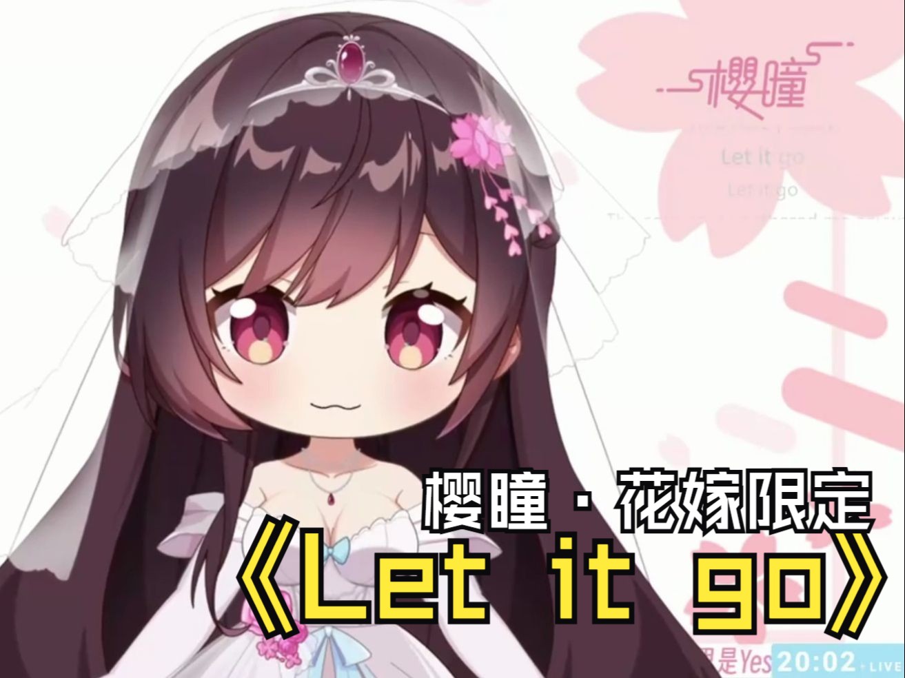 【樱瞳】花嫁限时返场·六一儿歌回「let it go」小樱瞳的心中,是否