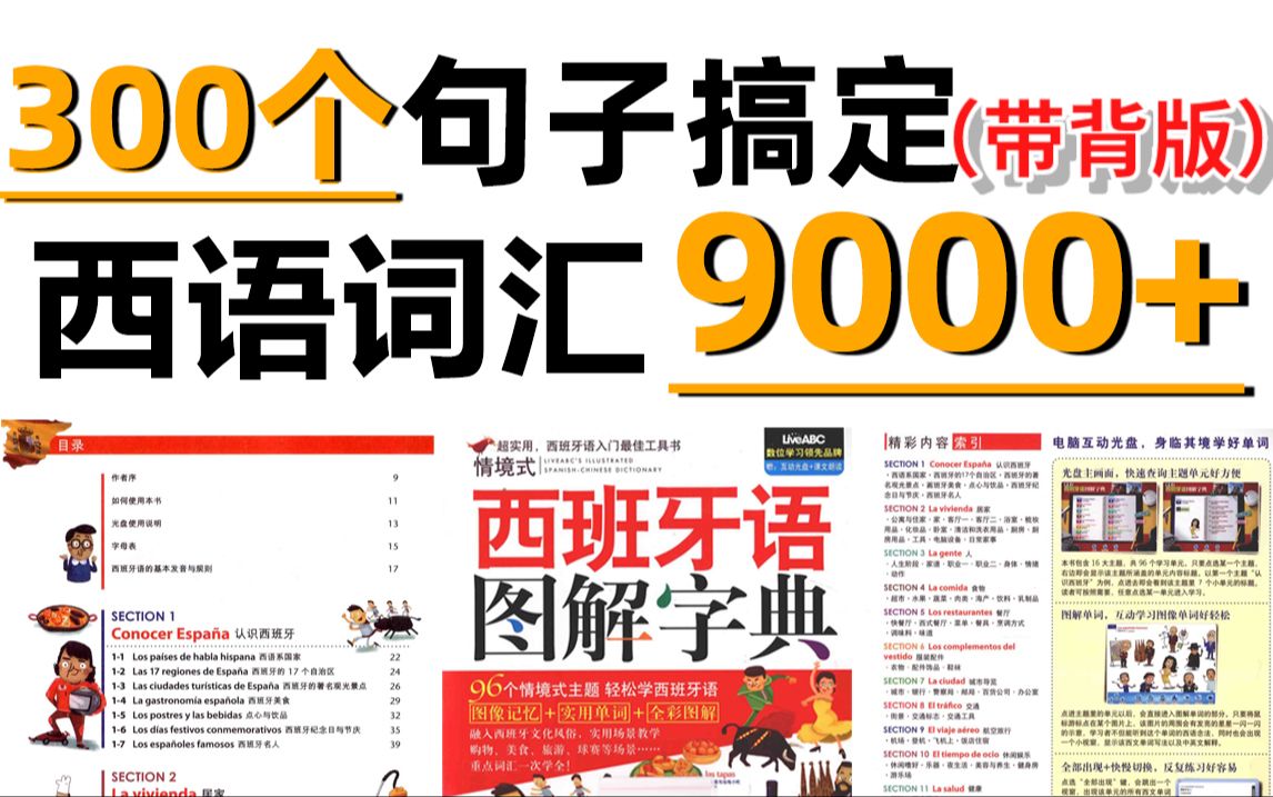 [图]【西班牙语学习】300个句子牢记9000个西语单词，每日5分钟，词汇量暴增！