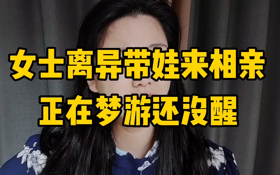 [图]离异带娃的大妹子来相亲，要求一出，这是梦游还没醒