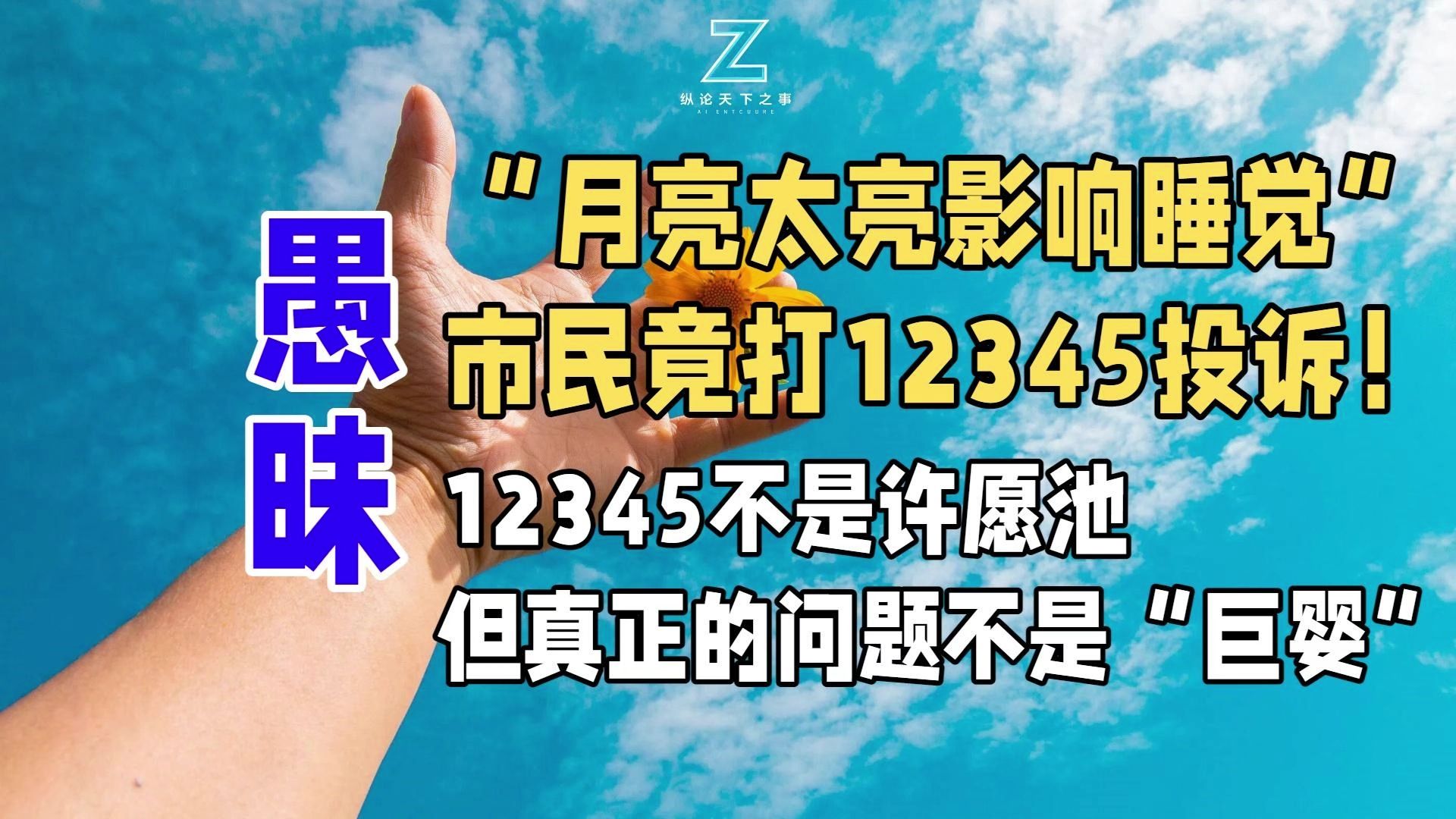 “月亮太亮影响睡觉”，市民竟打12345投诉！12345不是许愿池，但真正的问题不是“巨婴”