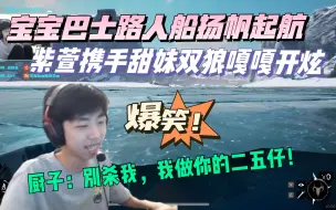 Скачать видео: 【XDD日常】紫萱上路人“宝宝巴士”船，携手甜妹双狼共创辉煌嘎嘎乱杀，路人厨子爆笑求生欲：“别杀我，让我做你的二五仔”！