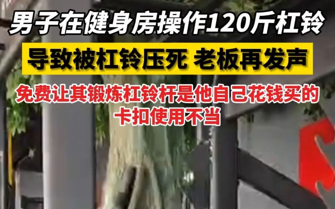 近日河南南阳,男子在健身房操作120 公斤杠铃,导致被杠铃压死,老板再发声.哔哩哔哩bilibili