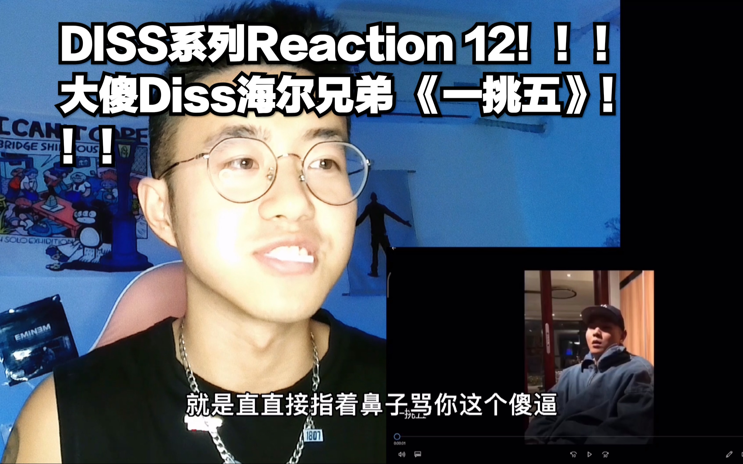 [图]Diss系列Reaction 12！《一挑五》解析！大傻 Diss 海尔兄弟和tsp！传世经典！