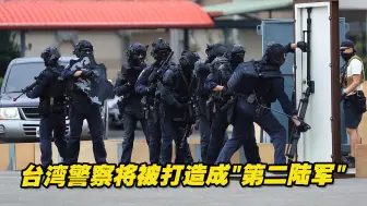 Descargar video: 台湾警察将被打造成“第二陆军”，几乎奔着准备巷战去的