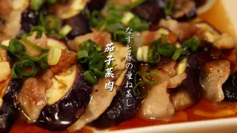 Download Video: 【这就是御饭】茄子蒸肉｜米饭杀手居然只需15分钟就能简单搞定！