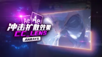 【AE教程】冲击扩散效果 | CC Lens | AE