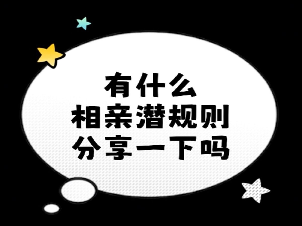 有什么相亲潜规则是你不知道的?哔哩哔哩bilibili