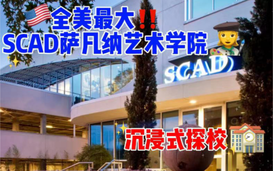 [图]沉浸式探校｜全美最大！SCAD萨凡纳艺术学院