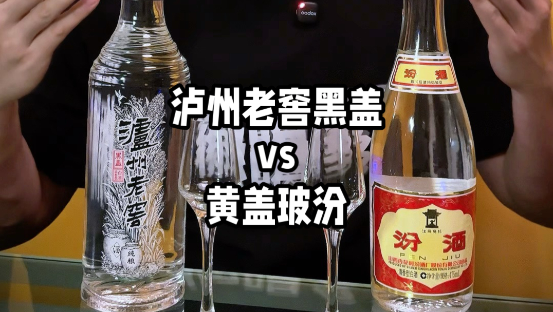 光瓶口粮下饭pk 泸州老窖黑盖纯粮vs黄盖玻汾