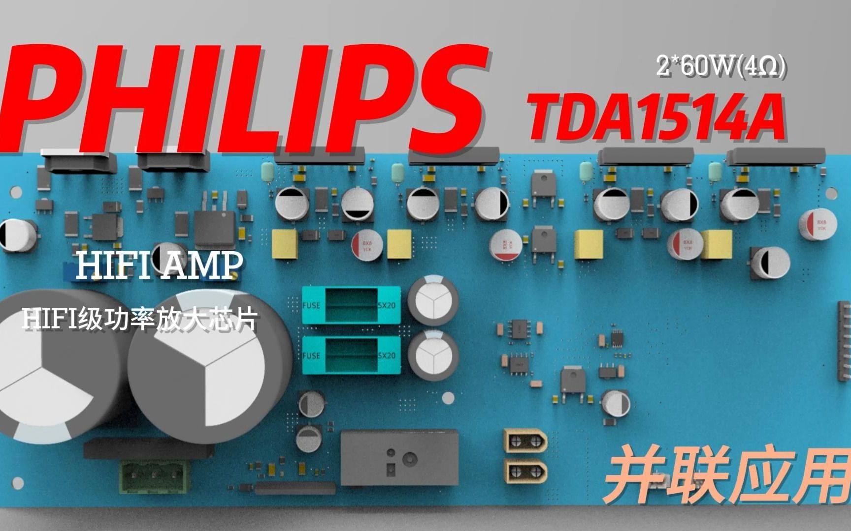 PHILIPS飞利浦经典的HIFI级功率放大芯片TDA1514A的并联应用与DIY制作分享(1)祝祖国繁荣昌盛大家双节快乐!哔哩哔哩bilibili