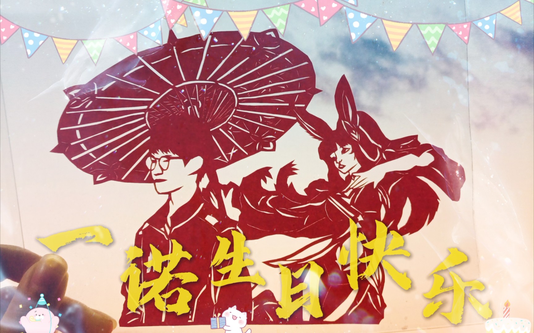 一诺生日快乐┃剪纸过程