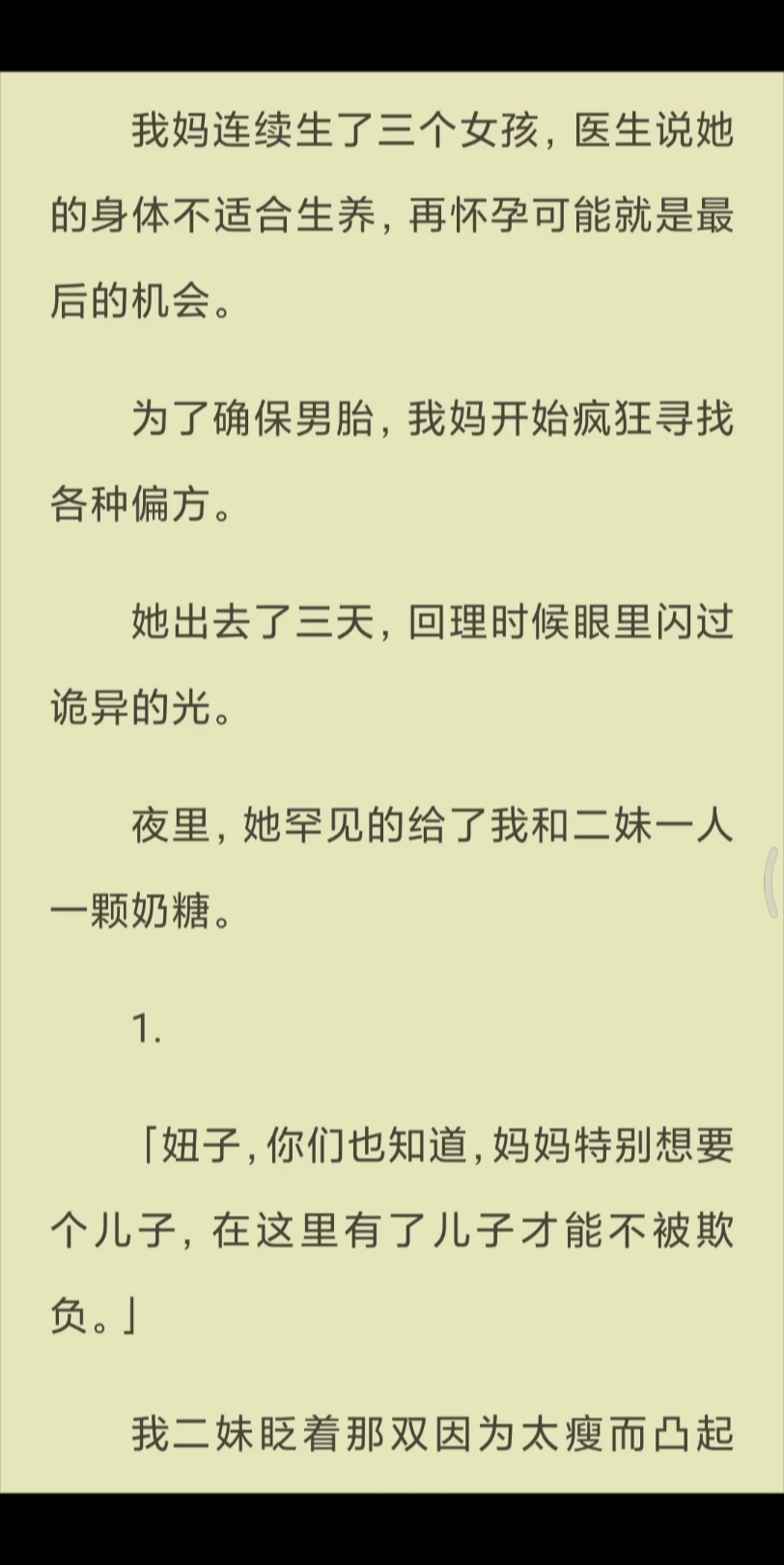 [图]【已完结】她出去了三天，回理时候眼里闪过诡异的光。夜里，她罕见的给了我和二妹一人一颗奶糖。