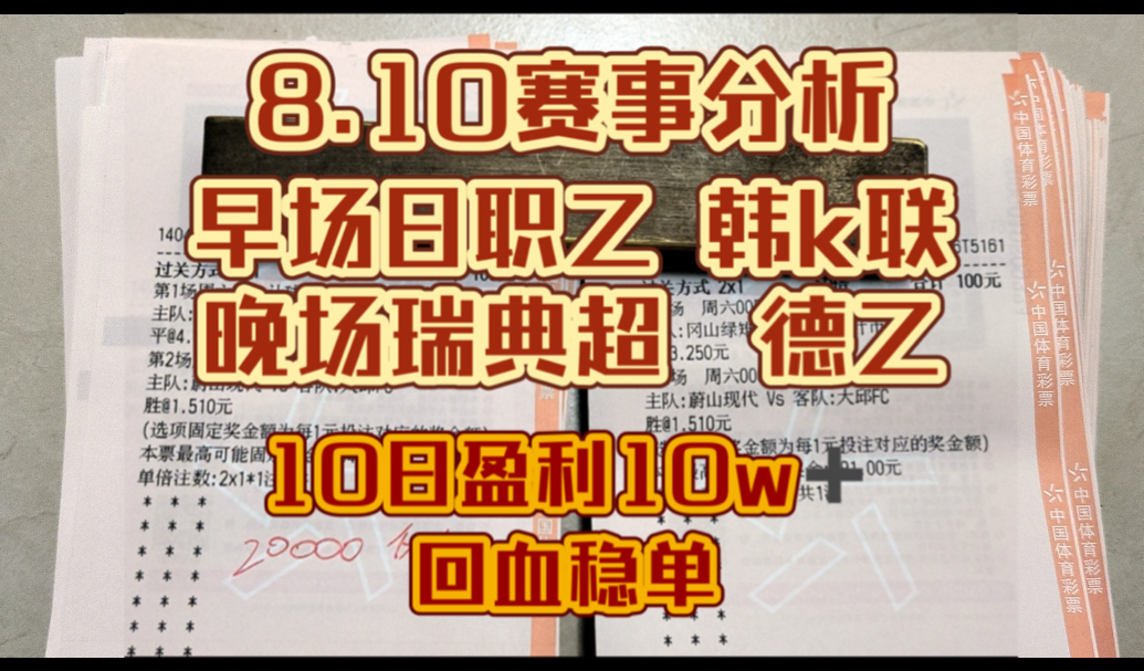 8月10日足球竞彩推荐,指挥部指哪打哪,一致的方向,稳稳的拿下,指挥部可以看向主页,关注狼哥不迷路!哔哩哔哩bilibili