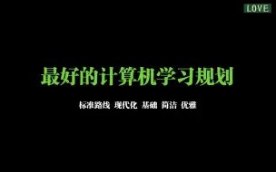 Download Video: 核心：最好的计算机学习规划