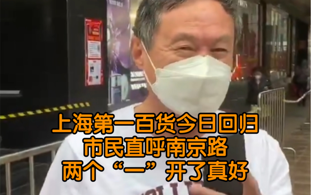 上海第一百货今日回归,市民直呼南京路两个“一”开了真好哔哩哔哩bilibili