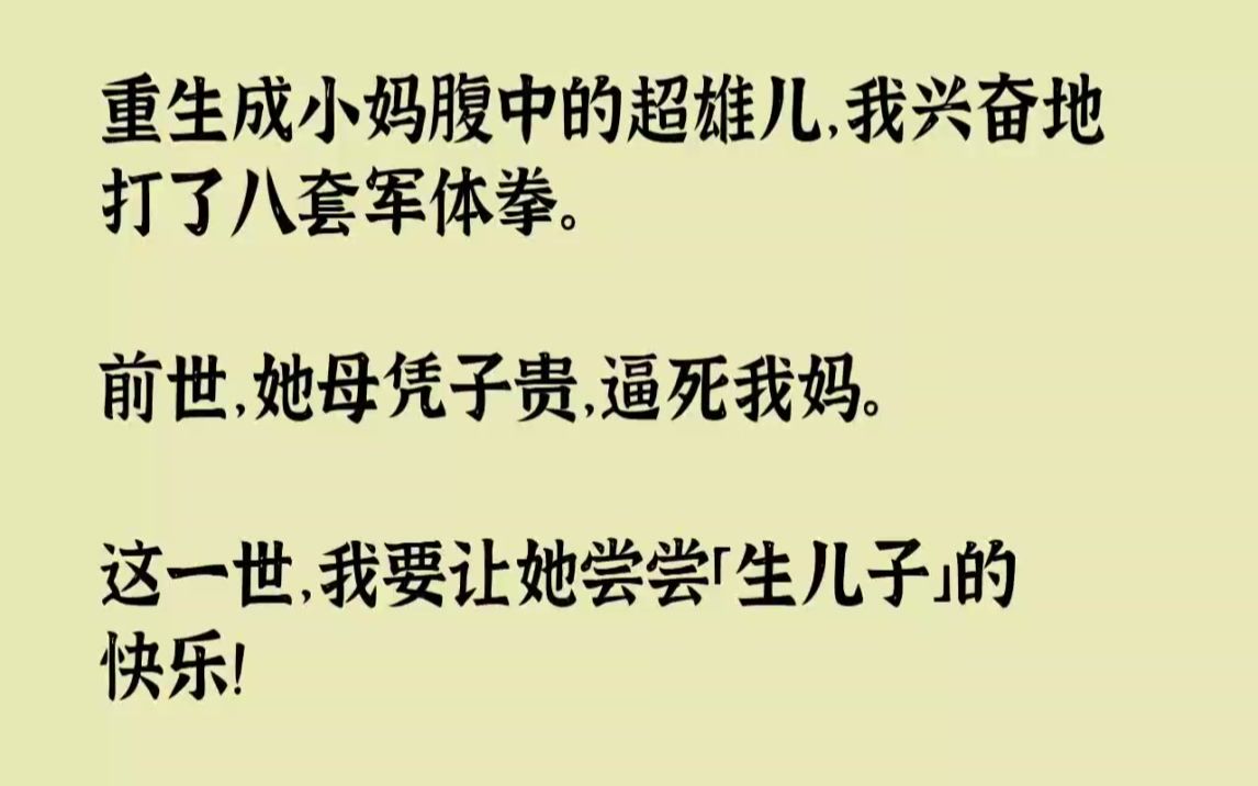 [图]【完结文】重生成小妈腹中的超雄儿，我兴奋地打了八套军体拳。前世，她母凭子贵，逼死...