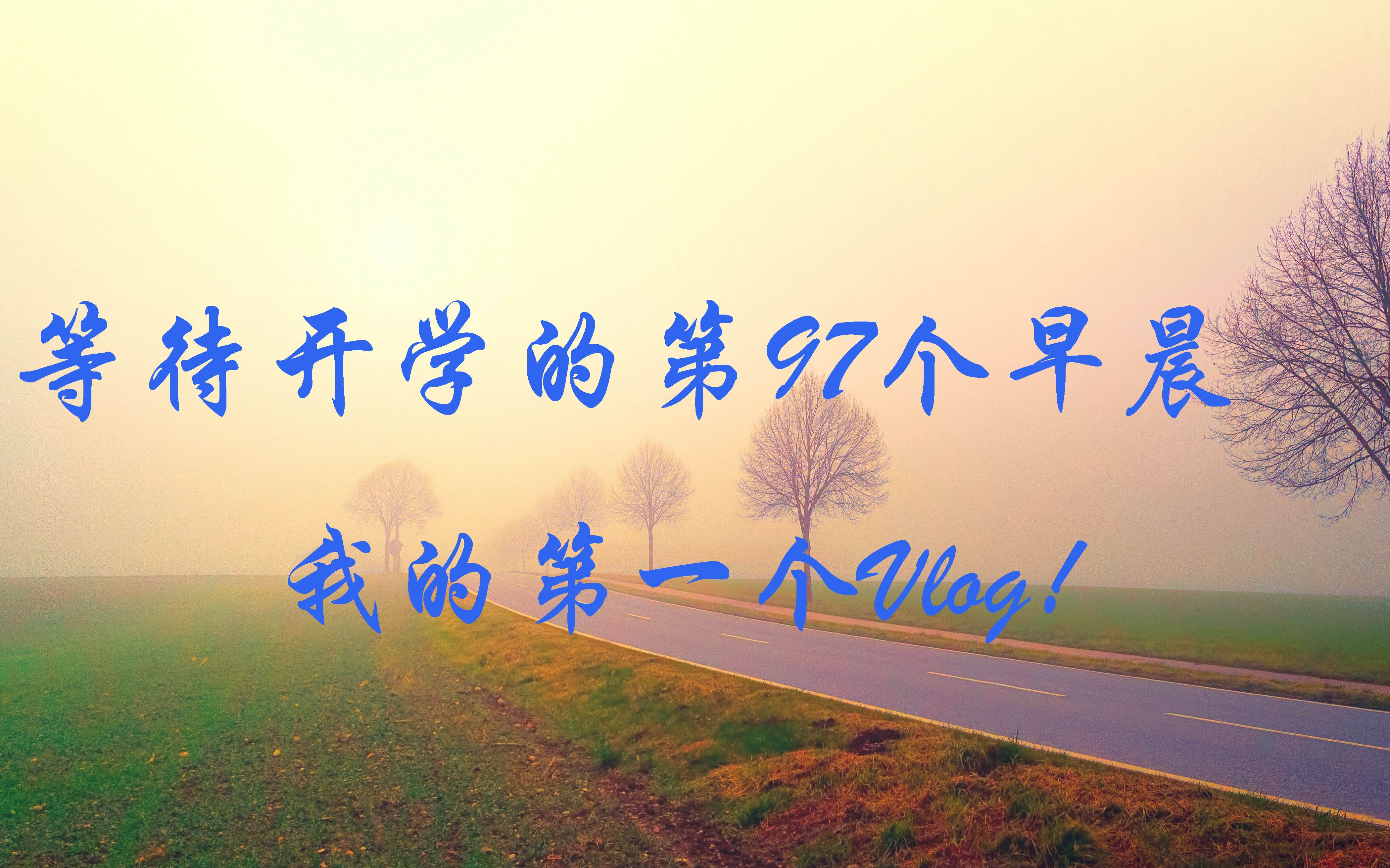 等待开学的第97天,我的第一个vlog
