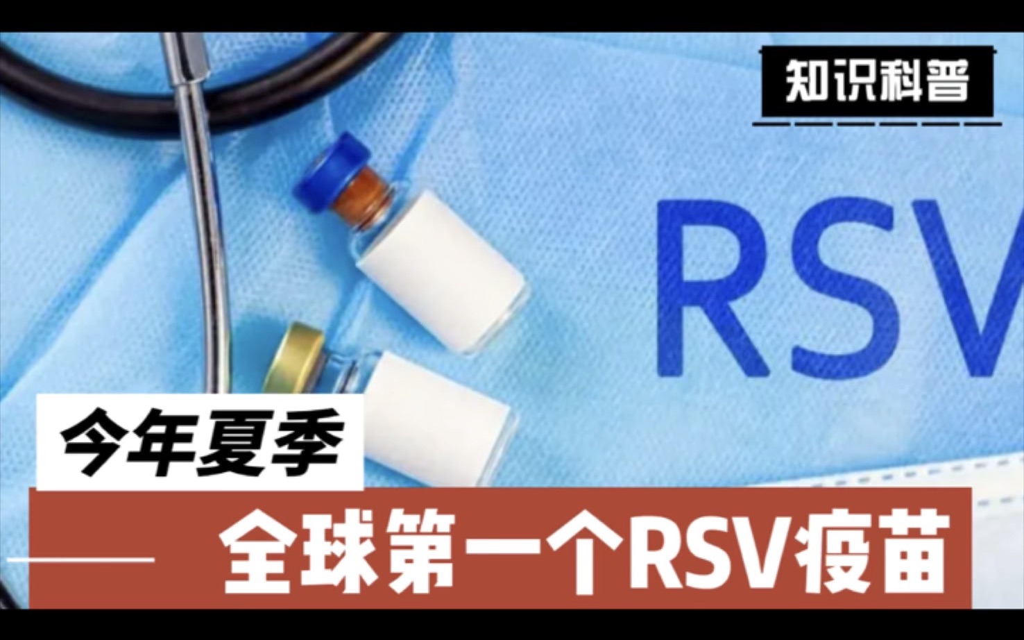 美国今年夏季批准了第一个RSV呼吸道合胞病毒疫苗哔哩哔哩bilibili