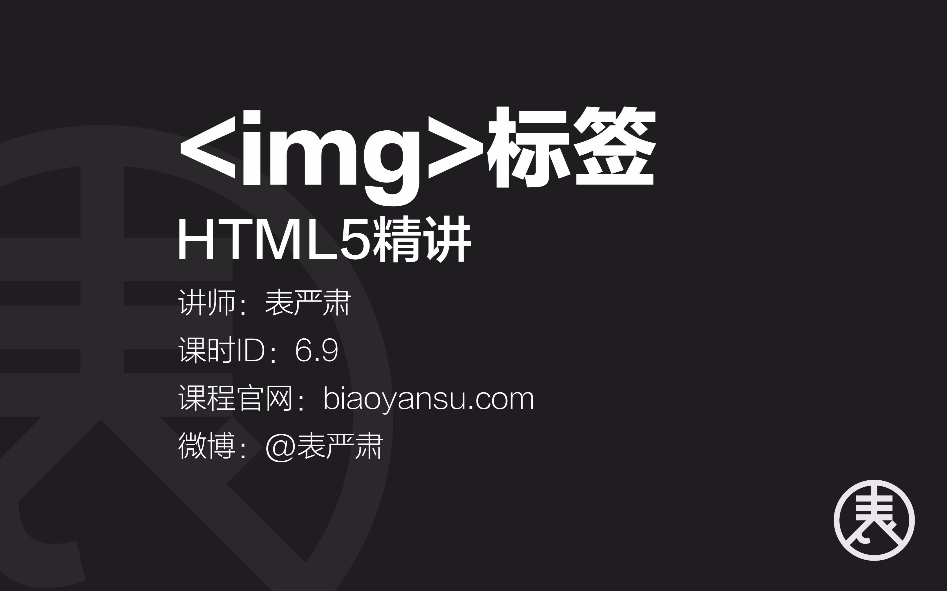 【单】img标签HTML5精讲 课时ID6.9 【表严肃】#HTML教程 #HTML5教程 #img标签哔哩哔哩bilibili