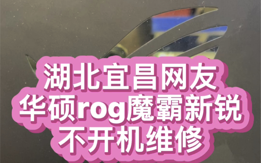 华硕rog玩家国度 湖北宜昌网友魔霸新锐游戏本水银漏了 导致开机不显示 当地电脑城检测CPU故障 建议更换主板 寄过来更换AMDR9处理器完美搞定了哔哩...