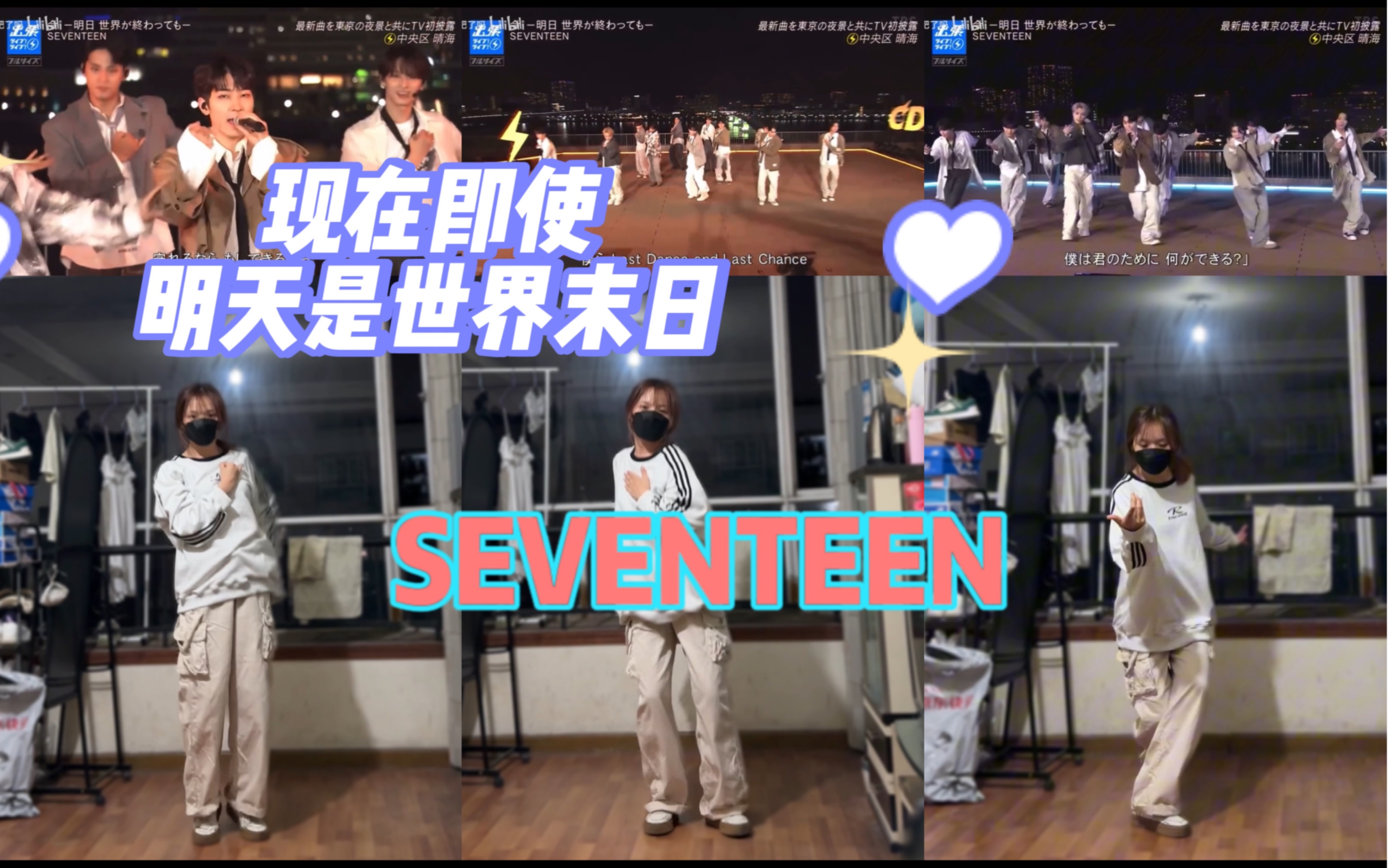 [图]SEVENTEEN｜现在即使明天是世界末日｜全网第一速翻｜副歌