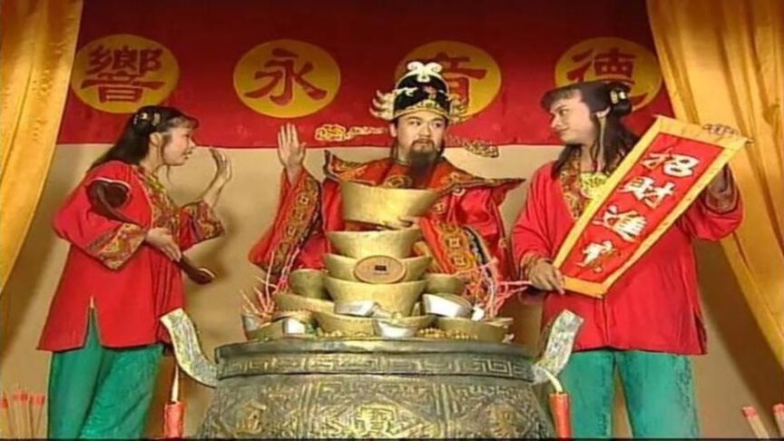 一口气看完全剧系列:电视剧《财神传奇》迎财神 财神到 招财