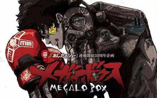 [图]【Megalo Box】四月霸拳超燃打斗合辑