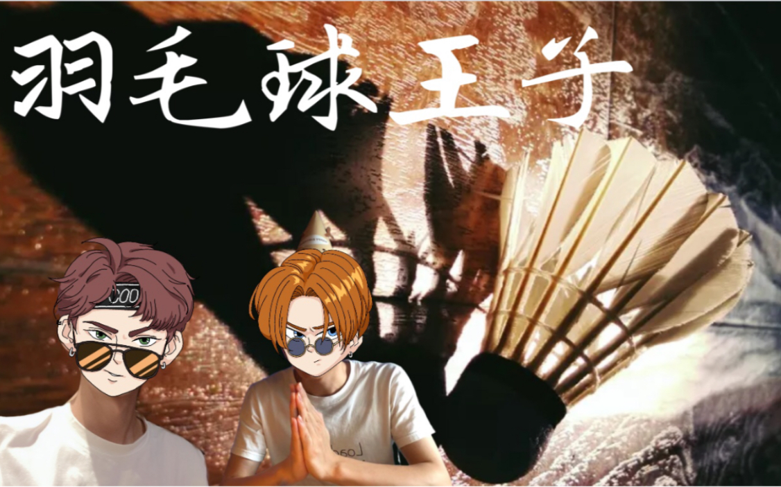 震惊第一届st羽毛球王子诞生居然是