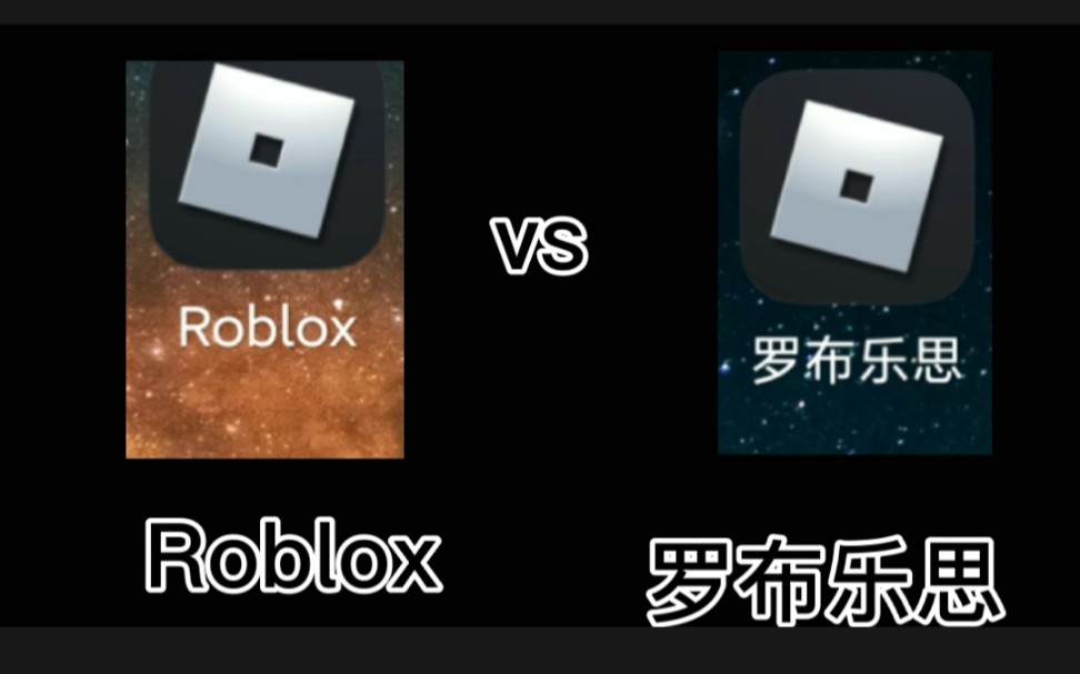 [图]ROBLOX国际版 VS ROBLOX中国版  会有什么不同？