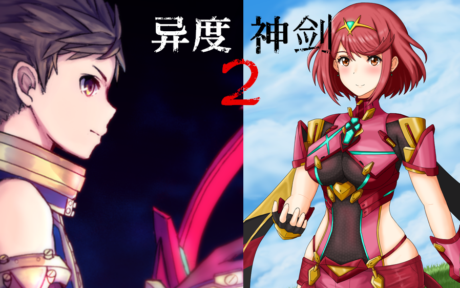 《异度之刃/异度神剑2》番剧向实况_哔哩哔哩 (゜-゜)つロ 干杯~-bili