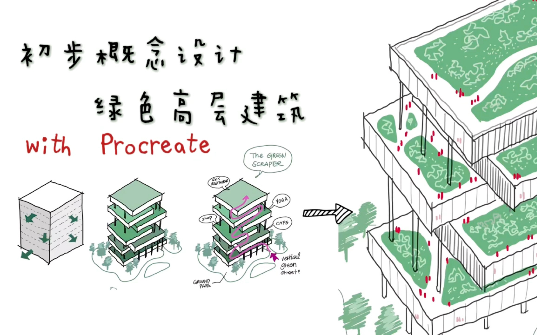 [图]使用Ipad绘制绿色高层建筑概念图纸 Procreate / 建筑师的娱乐日常 2