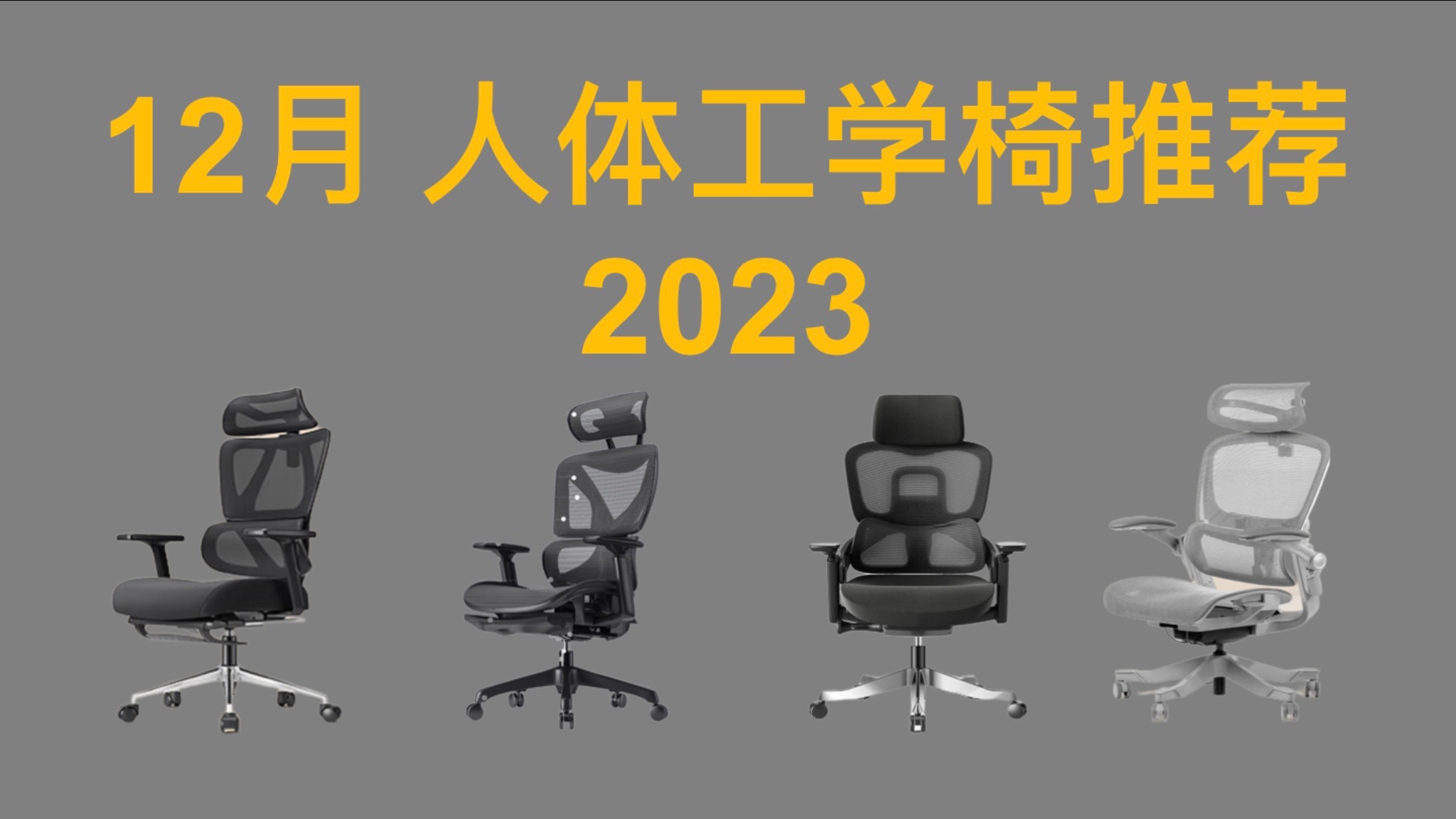 2023年12月双十二 人体工学椅推荐!超高性价比,各种身高体重适用!买前必看!哔哩哔哩bilibili