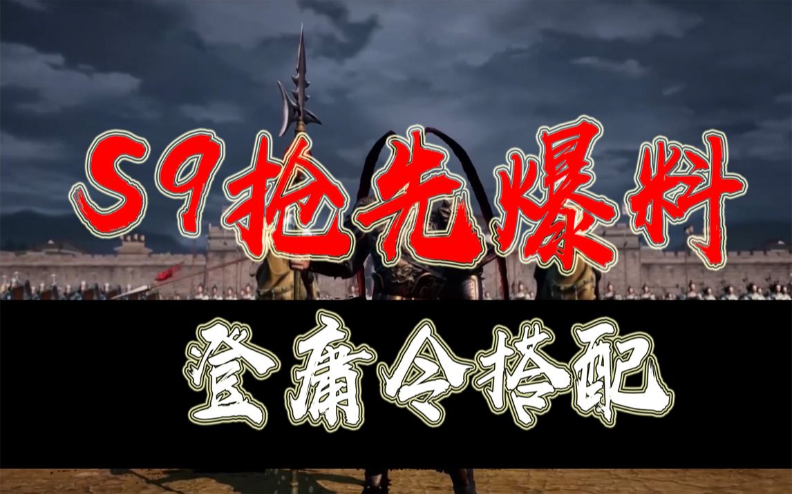 S9登庸令最全搭配!抢先爆料!三国志战略版《兴师伐乱》三国志游戏实况