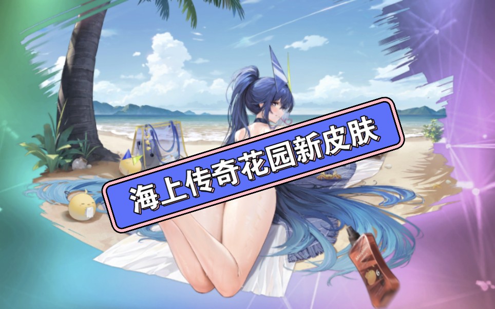 碧蓝航线,花园皮肤鉴赏,盛夏的闲暇.这天好白啊