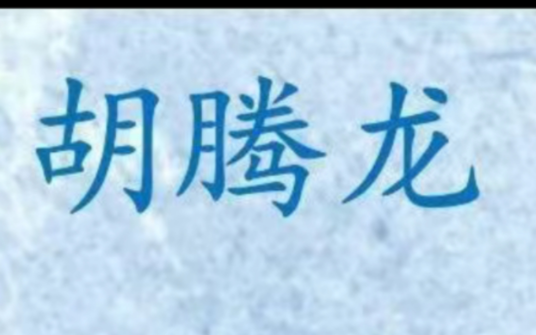 胡氏中医第十九代传承人胡腾龙哔哩哔哩bilibili