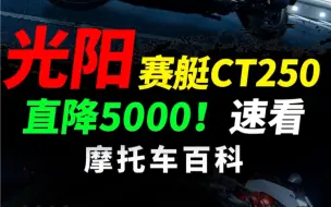 Download Video: 光阳赛艇ct250直降5k#摩托车#踏板摩托#光阳ct250