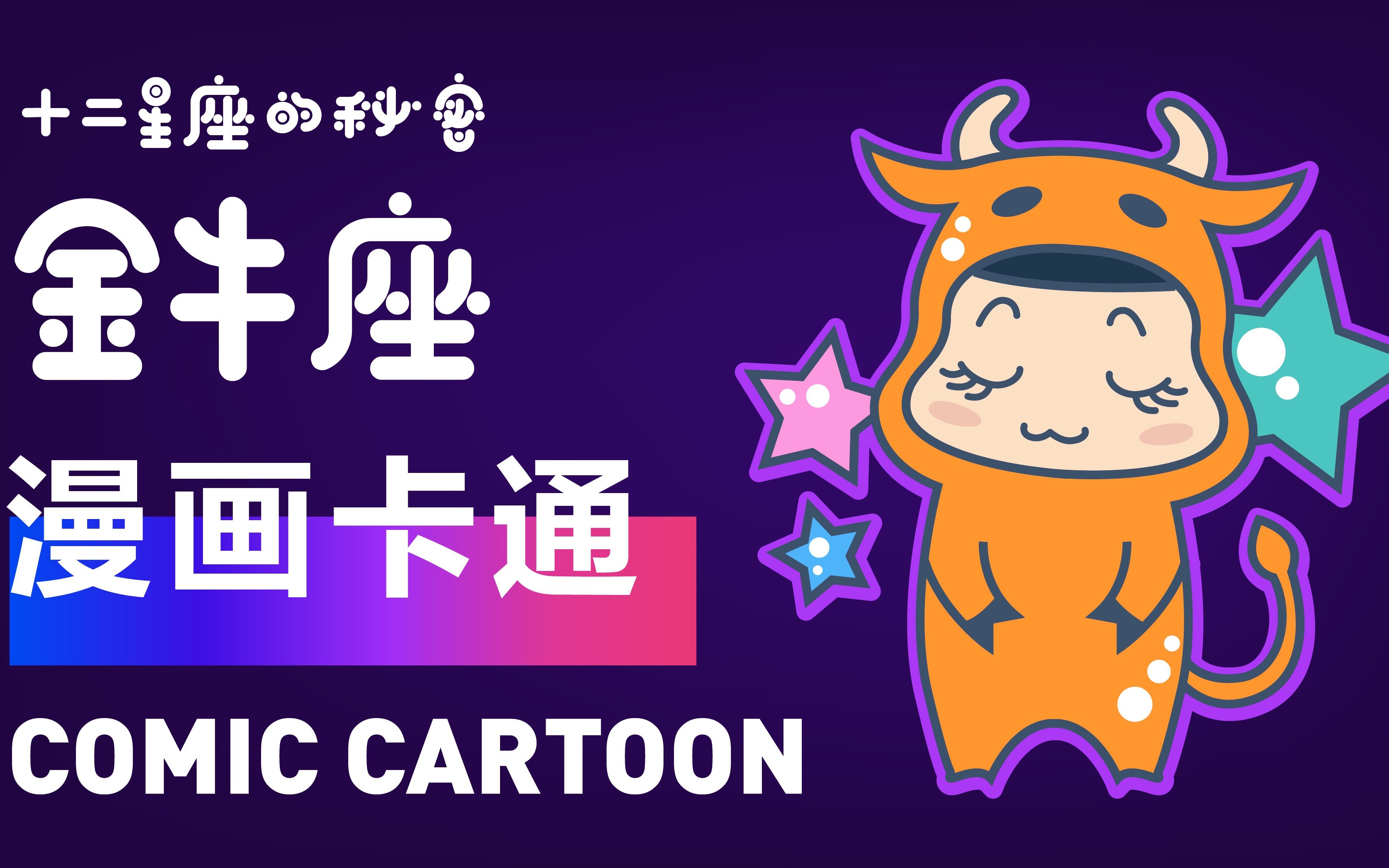 12星座 金牛座 漫画绘画卡通绘画教程 adobe illustrator教程