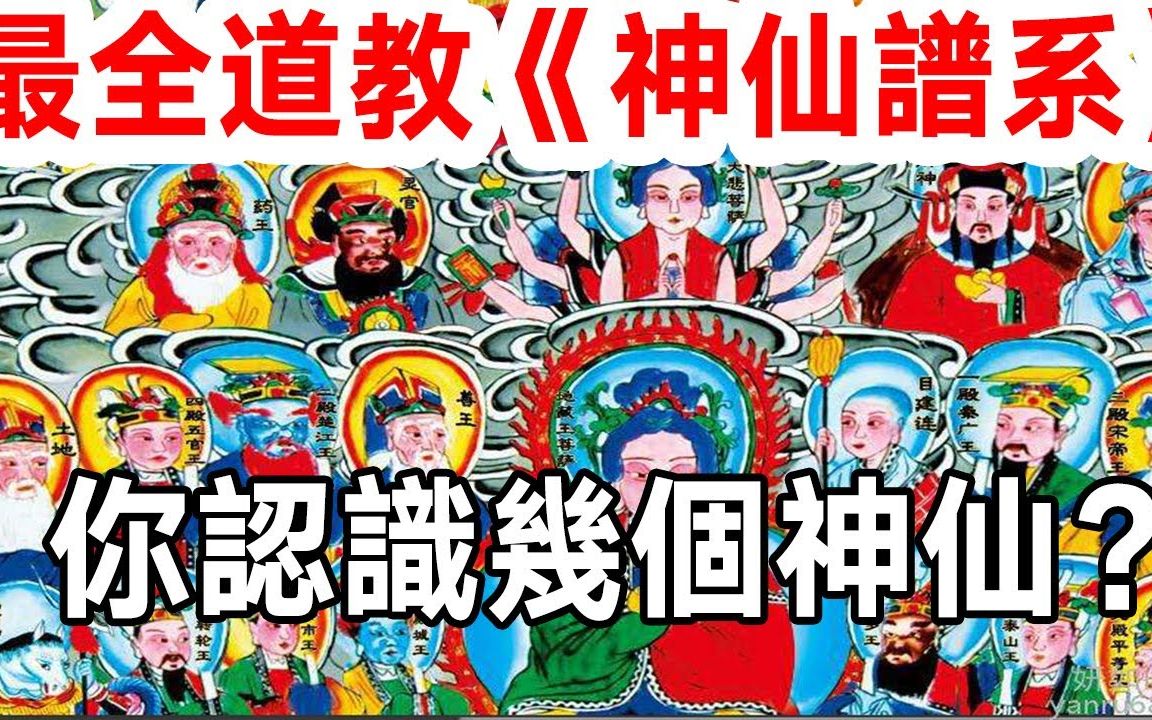 這才是中國道教的《神仙譜系》,你認識幾個?