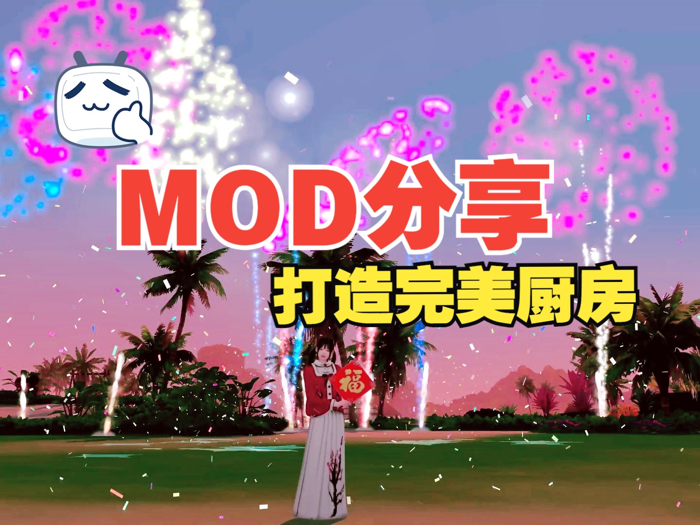 【模拟人生4】厨房特色mod分享 预告