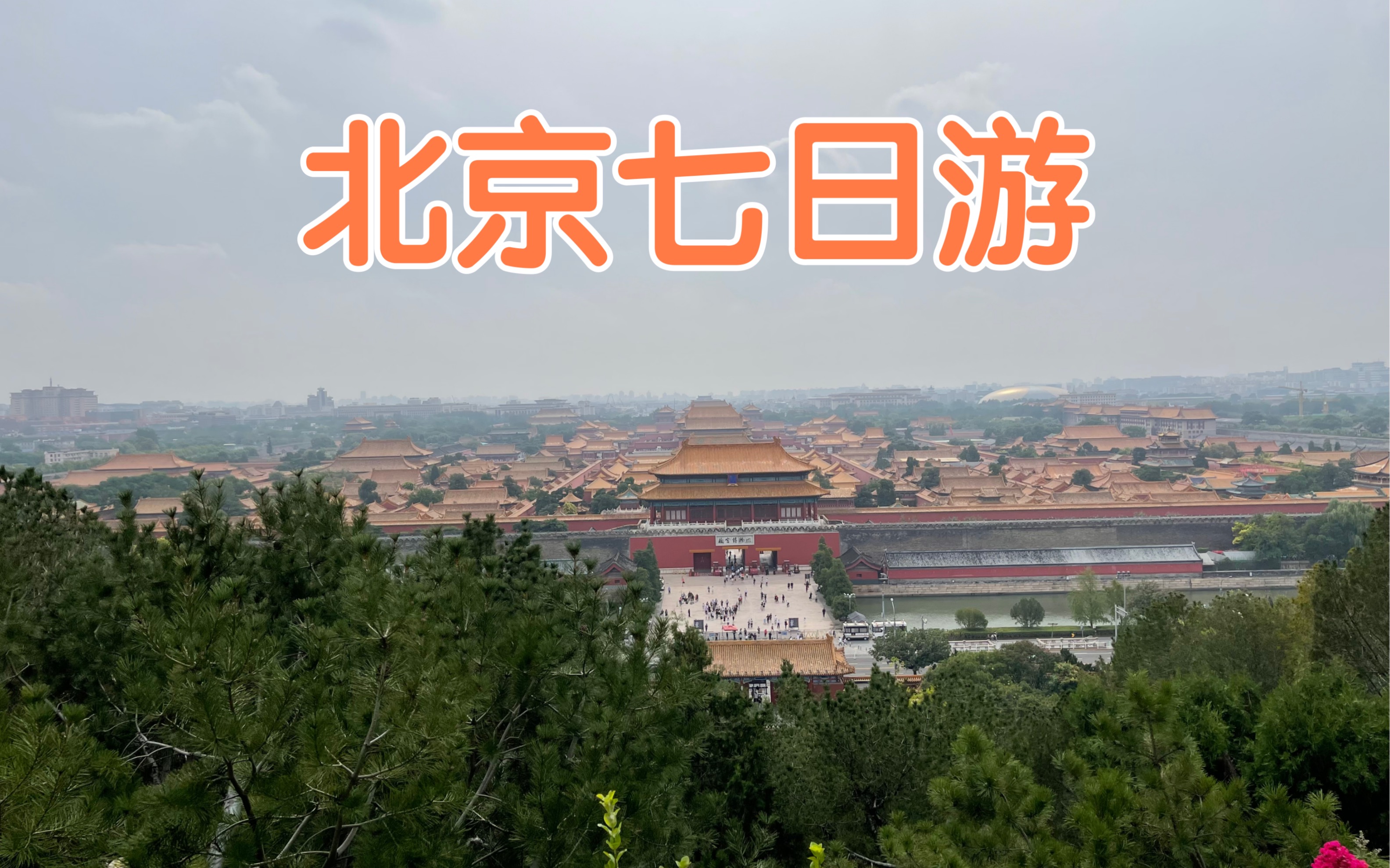 [图]北京旅游，七天时间把景点都玩了一遍