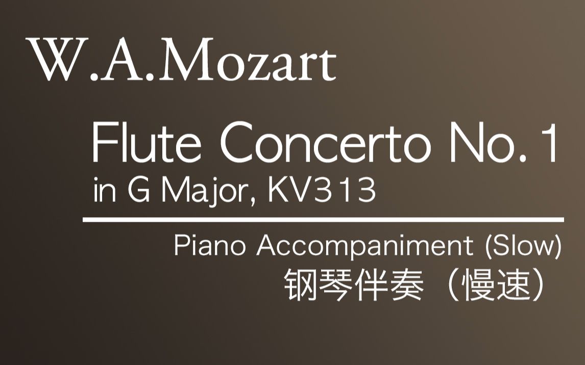 [图]【伴奏】W.A.Mozart___Flute Concerto No.1 in G, K313 (钢琴伴奏·慢速)